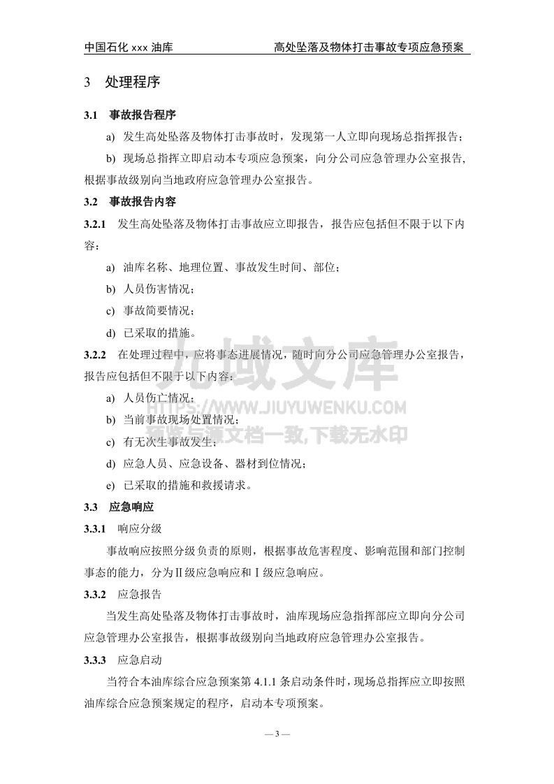 04.中石化某油库高处坠落及物体打击事故专项应急预案 第4页