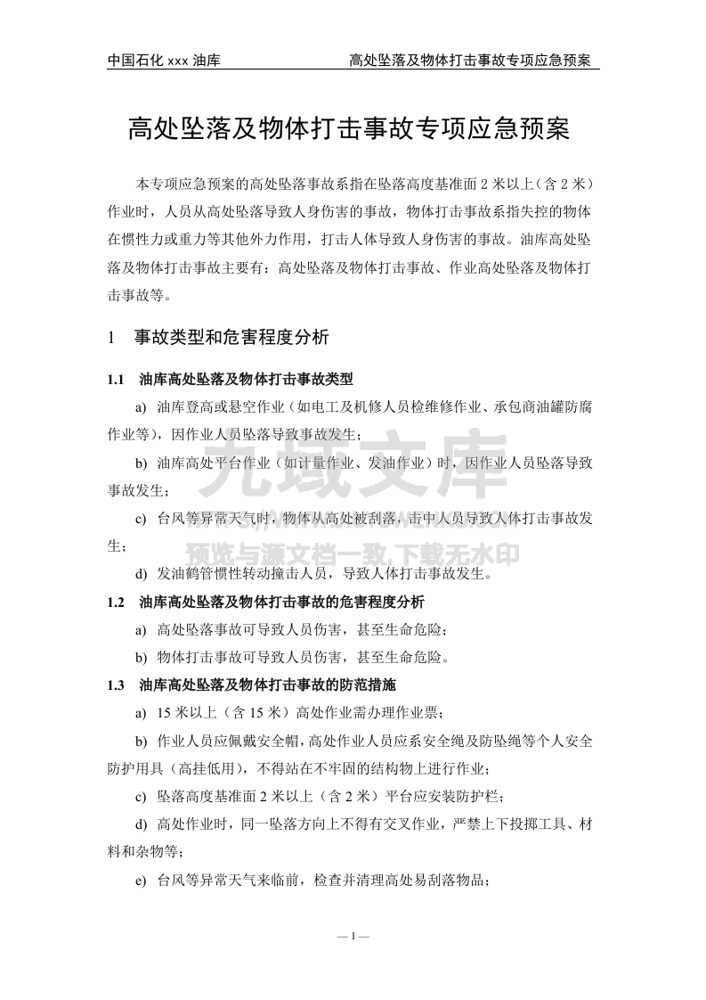 04.中石化某油库高处坠落及物体打击事故专项应急预案 第2页