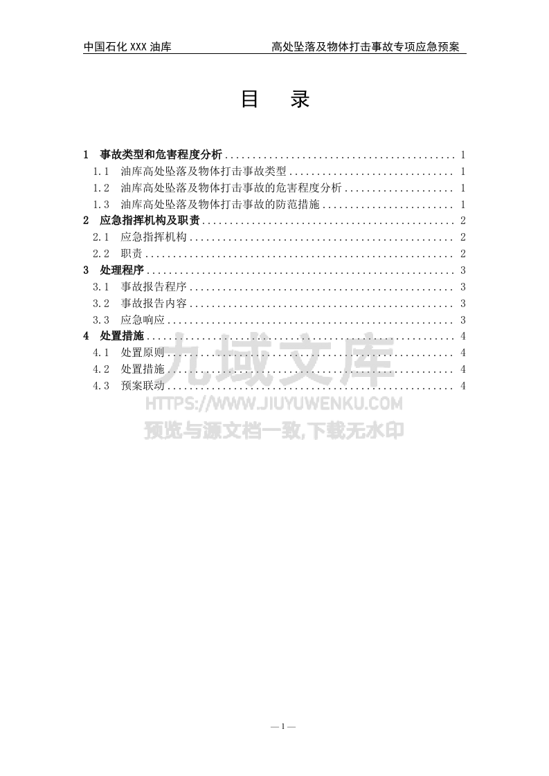 04.中石化某油库高处坠落及物体打击事故专项应急预案 第1页