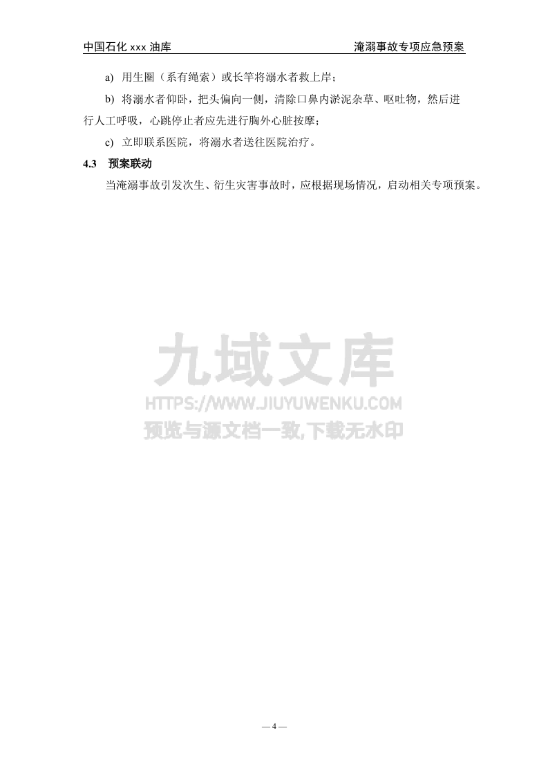 05.中石化某油库淹溺事故专项应急预案 第5页