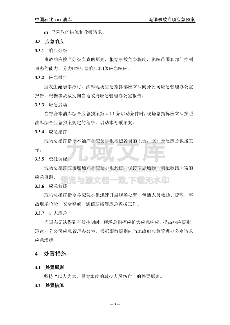 05.中石化某油库淹溺事故专项应急预案 第4页