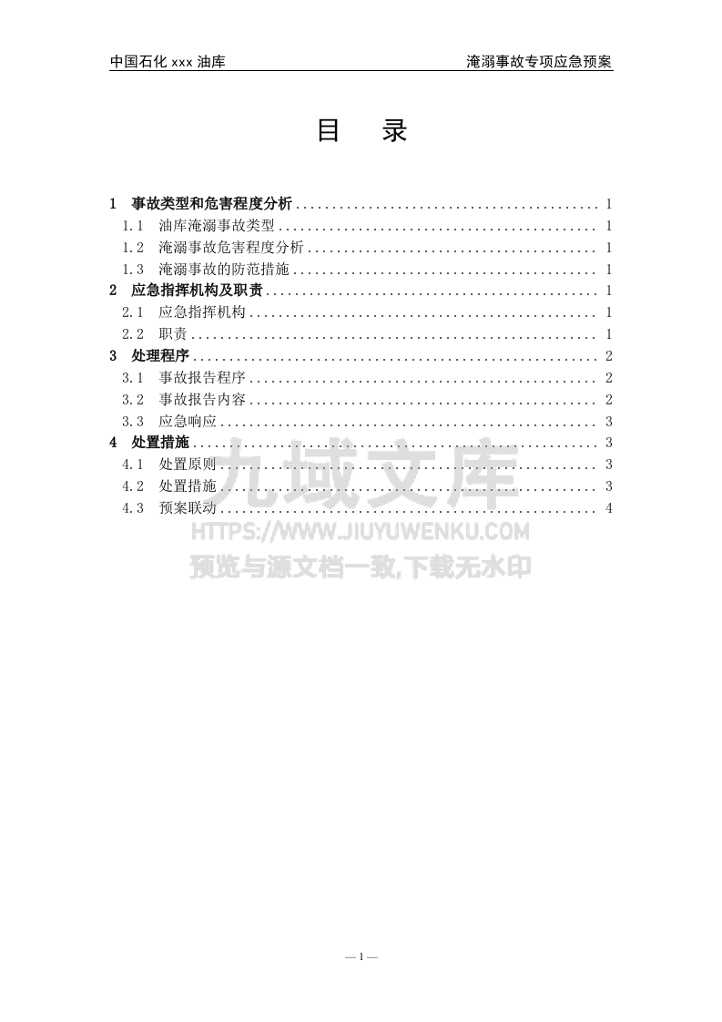 05.中石化某油库淹溺事故专项应急预案 第1页