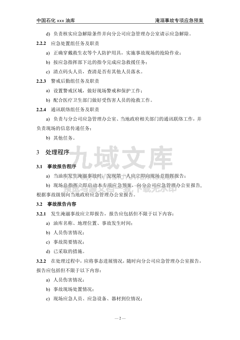 05.中石化某油库淹溺事故专项应急预案 第3页