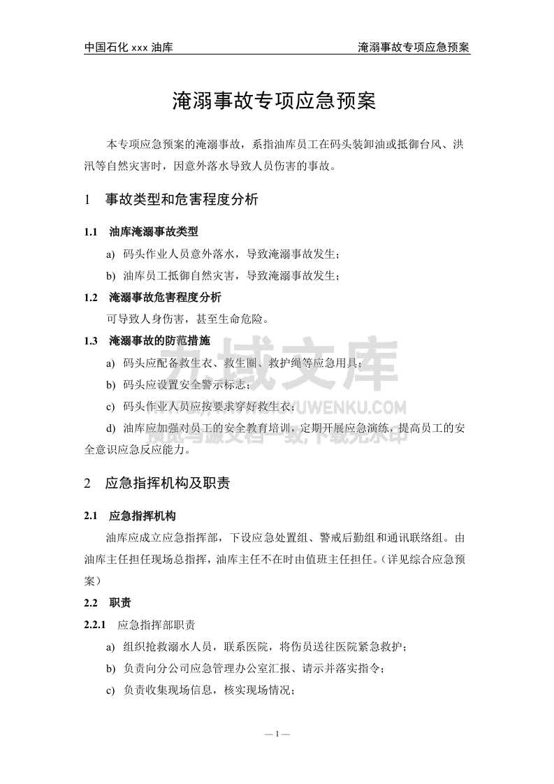 05.中石化某油库淹溺事故专项应急预案 第2页