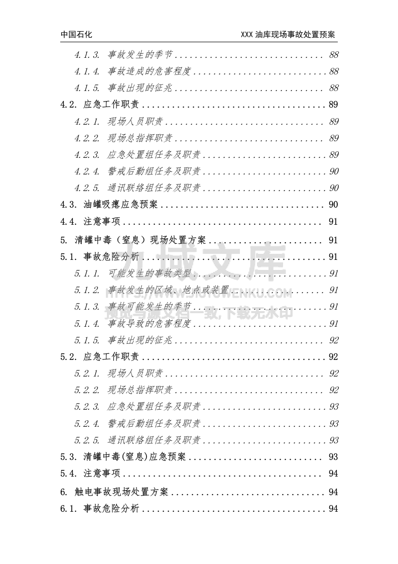 中国石化某油库生产安全事故现场处置方案 第5页