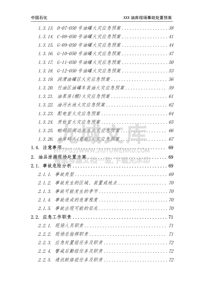 中国石化某油库生产安全事故现场处置方案 第3页