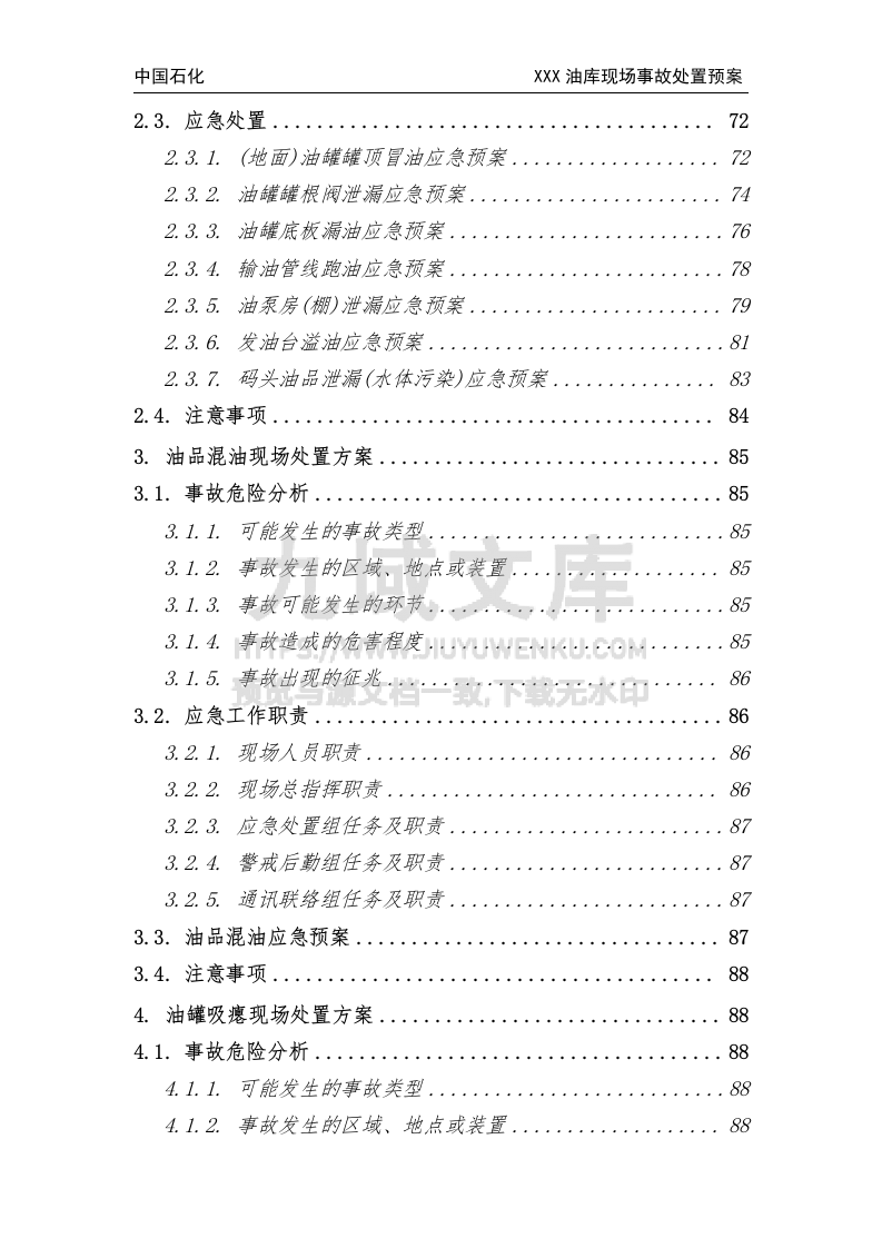 中国石化某油库生产安全事故现场处置方案 第4页