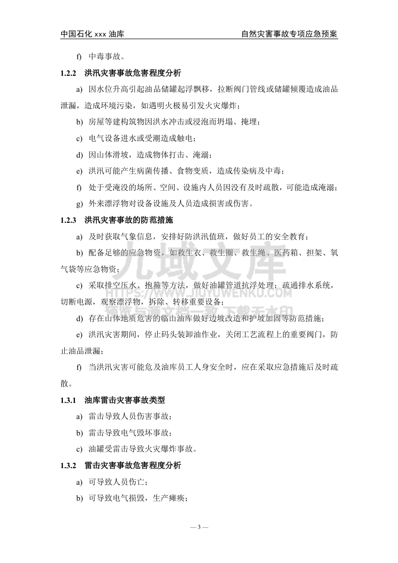 06.中石化某油库自然灾害事故专项应急预案 第4页