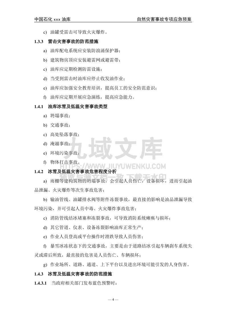 06.中石化某油库自然灾害事故专项应急预案 第5页