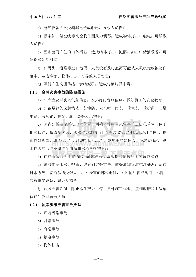 06.中石化某油库自然灾害事故专项应急预案 第3页