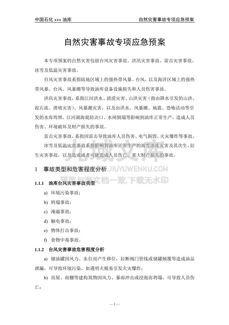 06.中石化某油库自然灾害事故专项应急预案 第2页