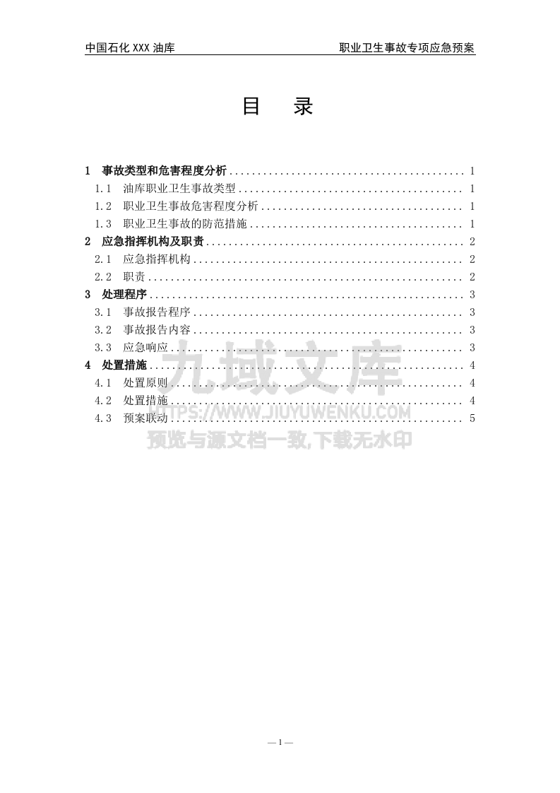 07.中石化某油库职业卫生事件专项应急预案 第1页