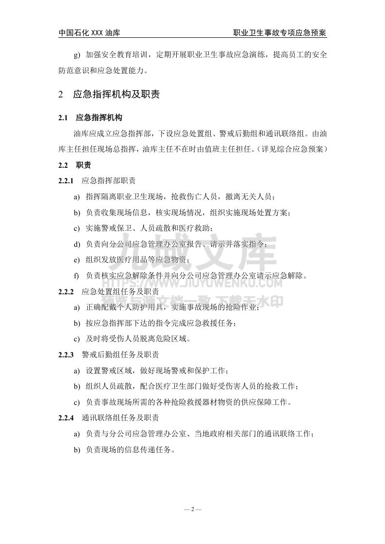 07.中石化某油库职业卫生事件专项应急预案 第3页