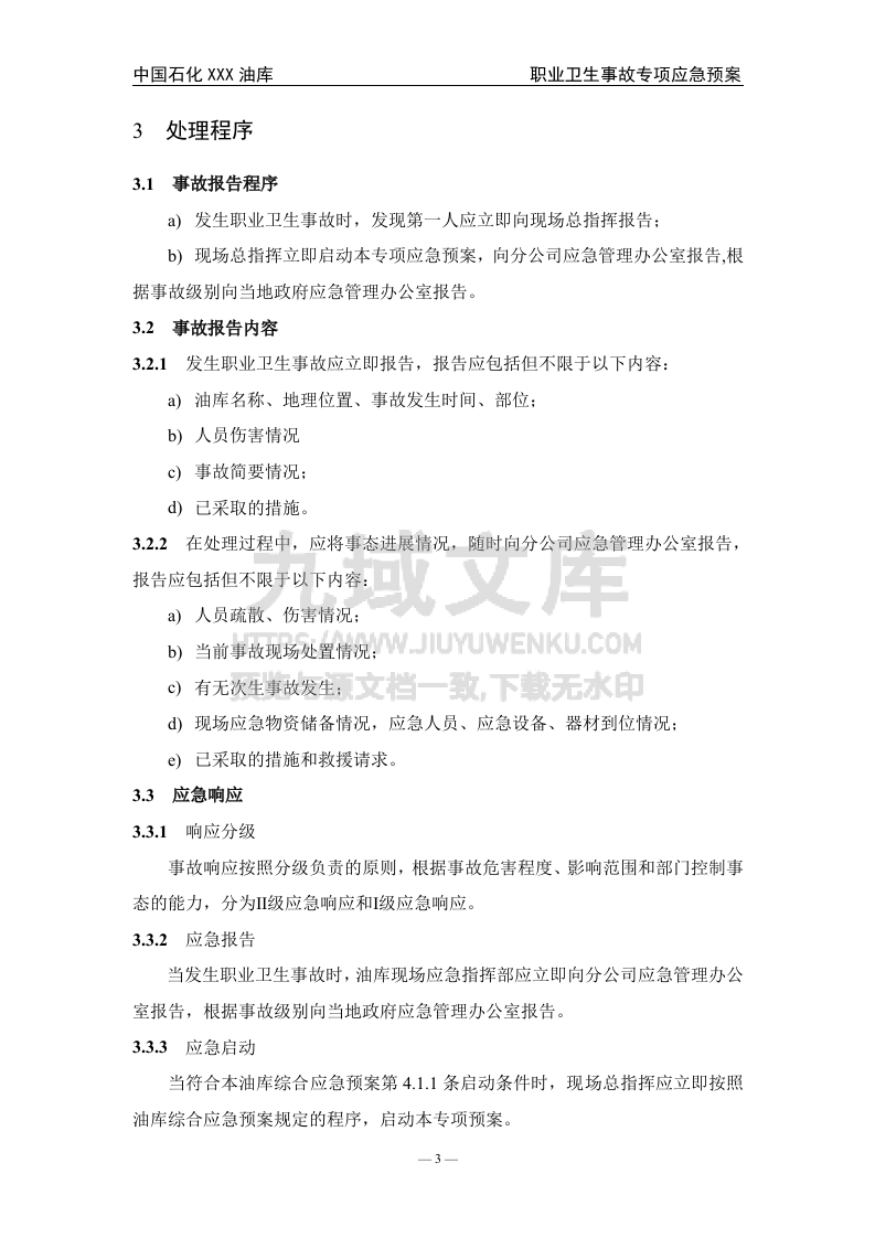 07.中石化某油库职业卫生事件专项应急预案 第4页
