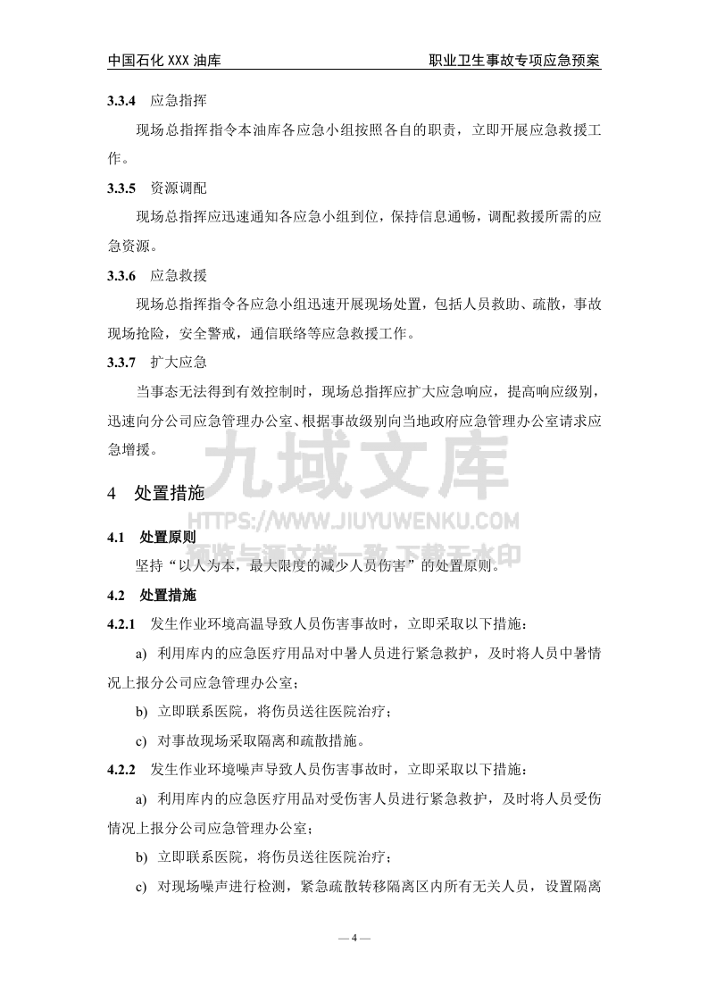 07.中石化某油库职业卫生事件专项应急预案 第5页