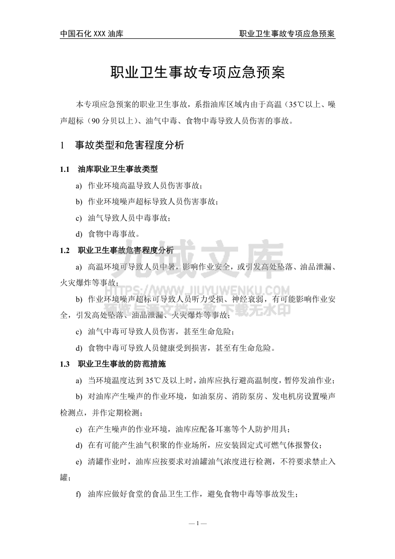 07.中石化某油库职业卫生事件专项应急预案 第2页