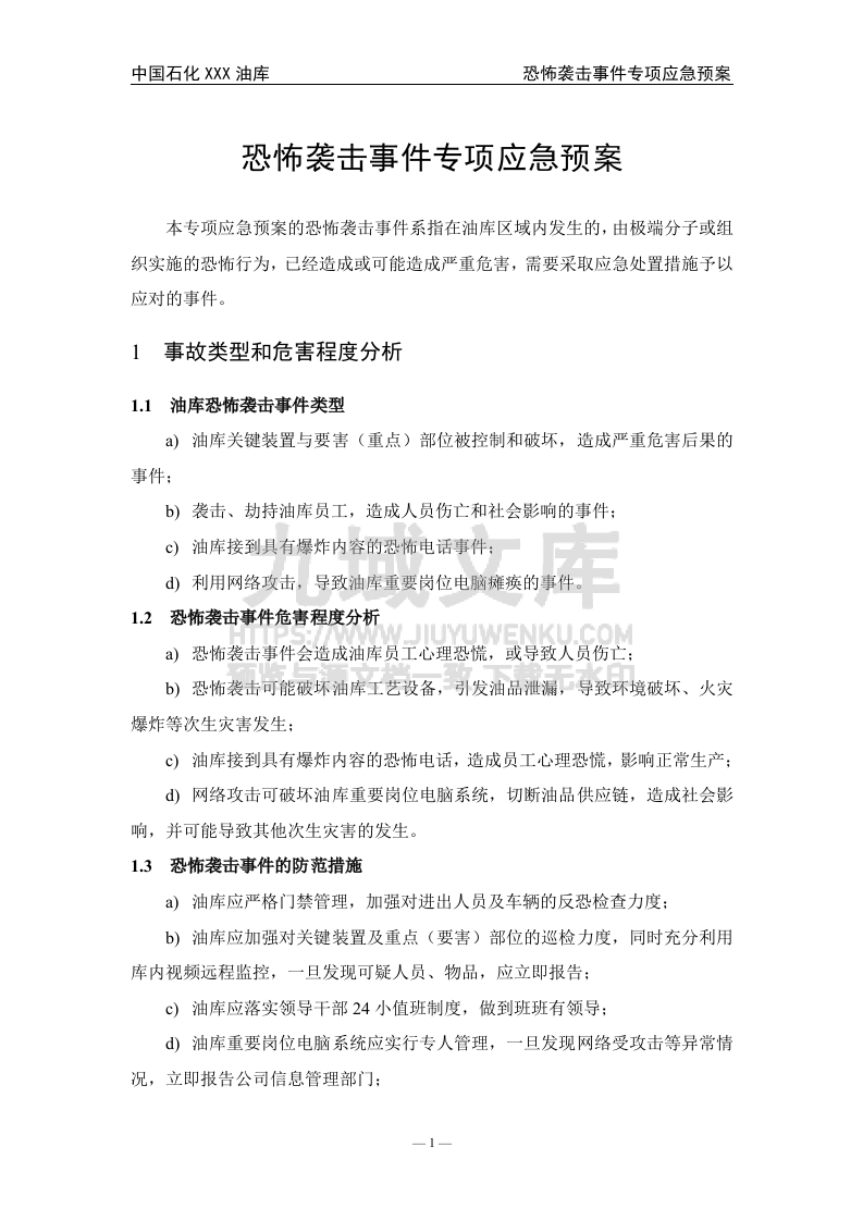 08.中石化某油库恐怖袭击事件专项应急预案 第2页