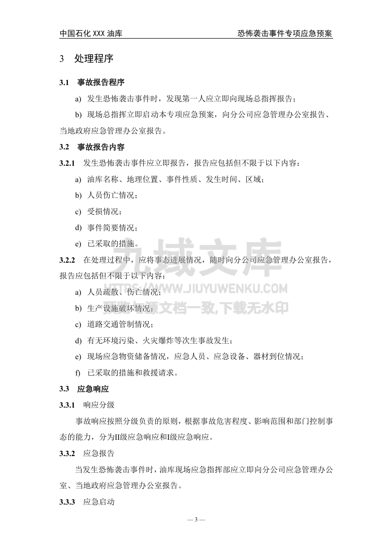 08.中石化某油库恐怖袭击事件专项应急预案 第4页