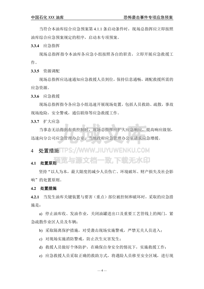 08.中石化某油库恐怖袭击事件专项应急预案 第5页