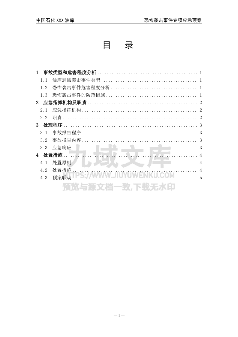 08.中石化某油库恐怖袭击事件专项应急预案 第1页