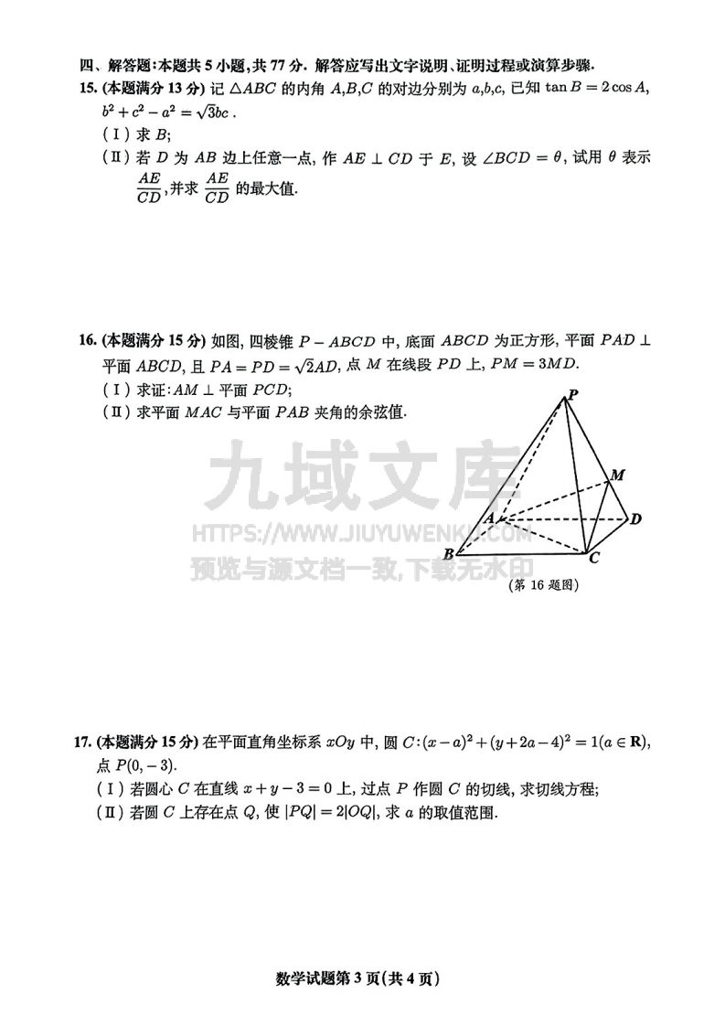 【联考】安徽省淮南市和淮北市2025届高三上学期第一次质量检测数学试题 第3页