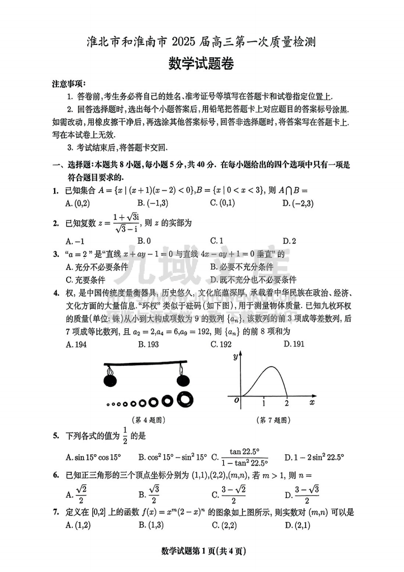 【联考】安徽省淮南市和淮北市2025届高三上学期第一次质量检测数学试题 第1页