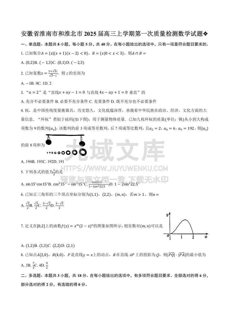 【联考】安徽省淮南市和淮北市2025届高三上学期第一次质量检测数学试题答案与解析 第1页