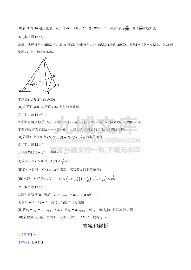 【联考】安徽省淮南市和淮北市2025届高三上学期第一次质量检测数学试题答案与解析 第3页