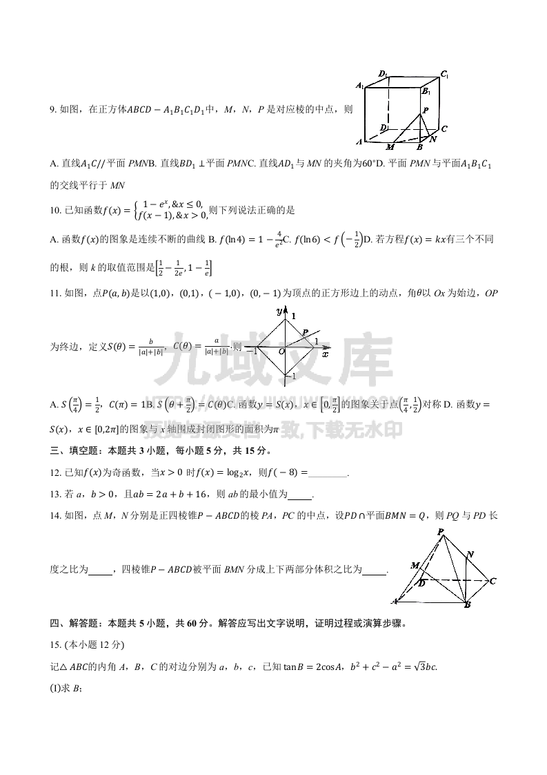 【联考】安徽省淮南市和淮北市2025届高三上学期第一次质量检测数学试题答案与解析 第2页