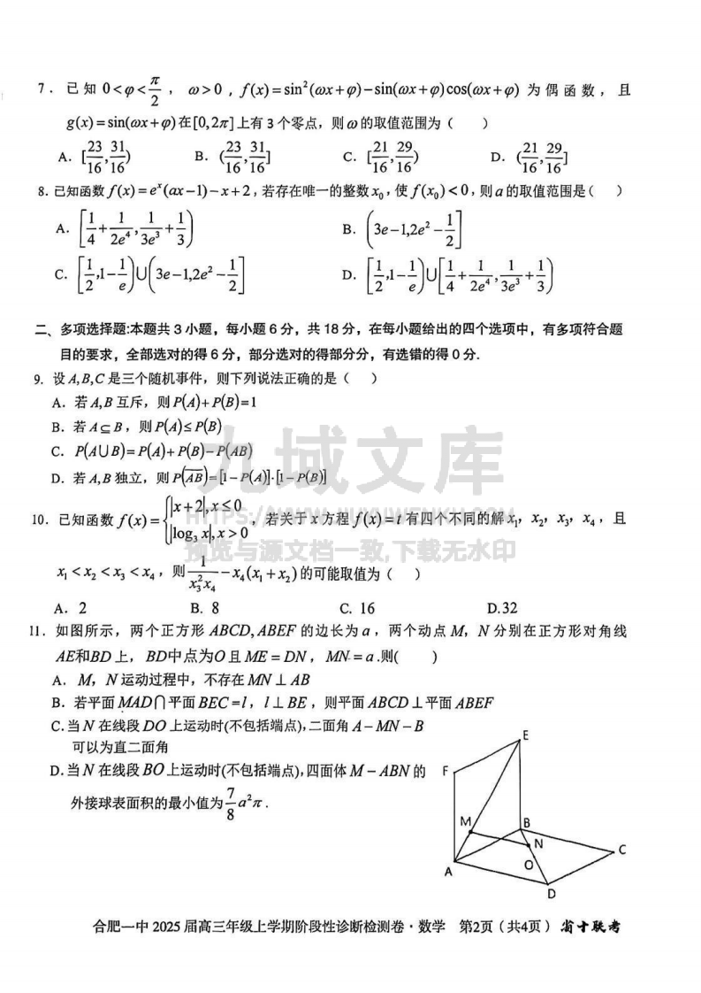 安徽省十联考合肥市第一中学等校2025届高三上学期阶段性诊断检测数学 第2页