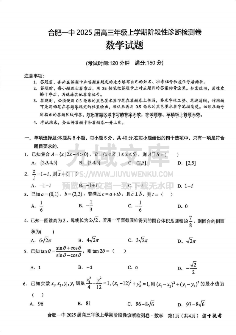 安徽省十联考合肥市第一中学等校2025届高三上学期阶段性诊断检测数学 第1页