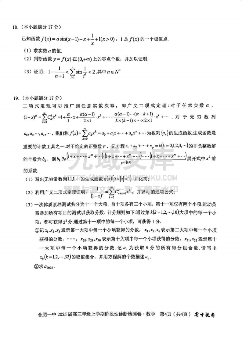 安徽省十联考合肥市第一中学等校2025届高三上学期阶段性诊断检测数学 第4页