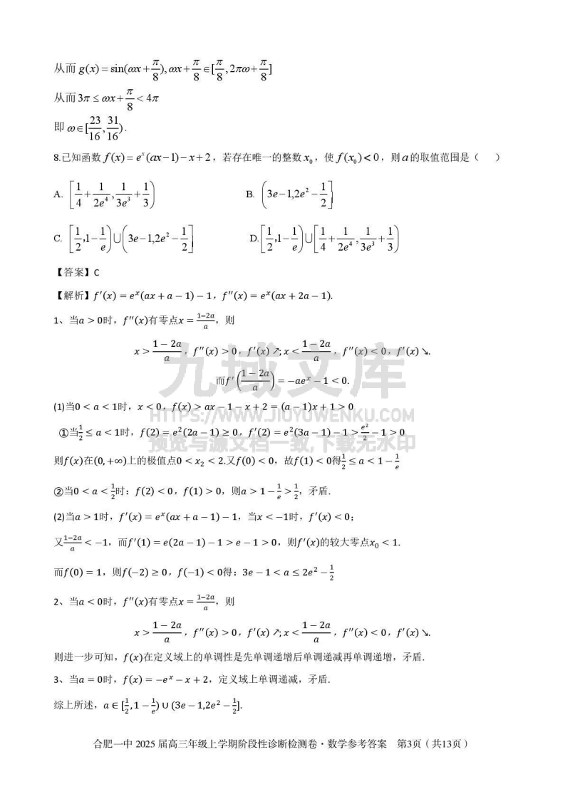安徽省十联考合肥市第一中学等校2025届高三上学期阶段性诊断检测数学答案 第3页