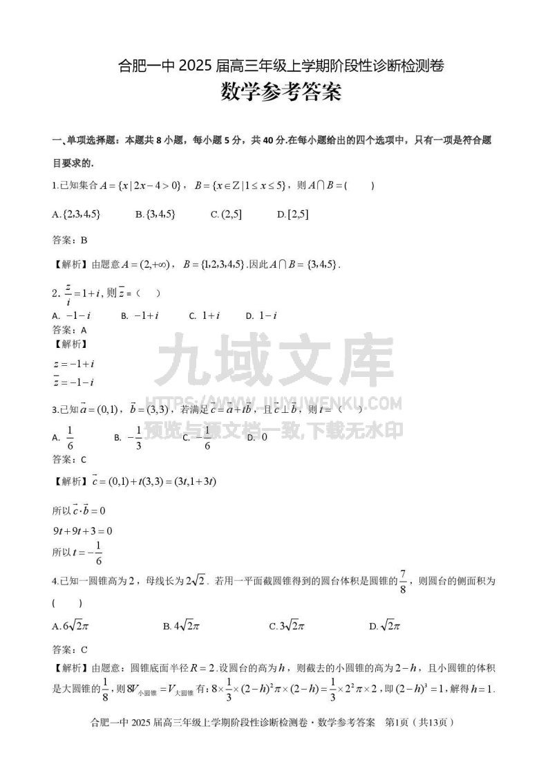 安徽省十联考合肥市第一中学等校2025届高三上学期阶段性诊断检测数学答案 第1页
