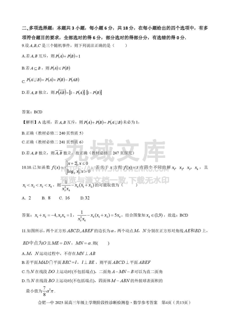 安徽省十联考合肥市第一中学等校2025届高三上学期阶段性诊断检测数学答案 第4页