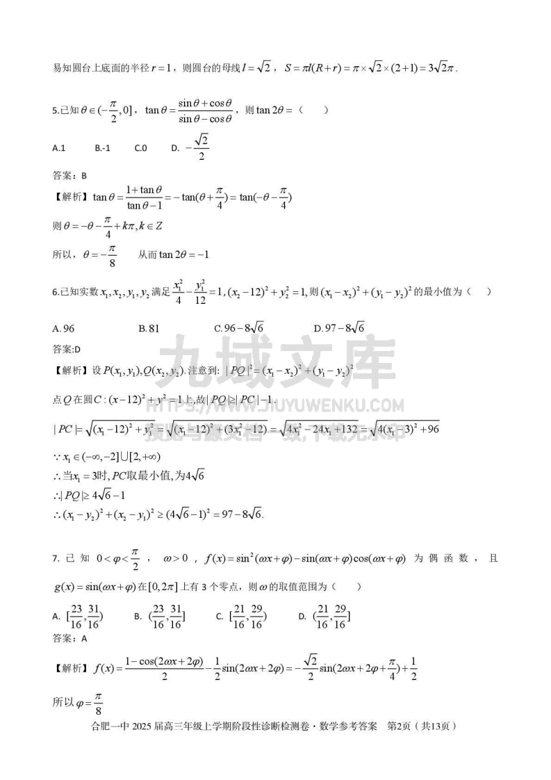 安徽省十联考合肥市第一中学等校2025届高三上学期阶段性诊断检测数学答案 第2页