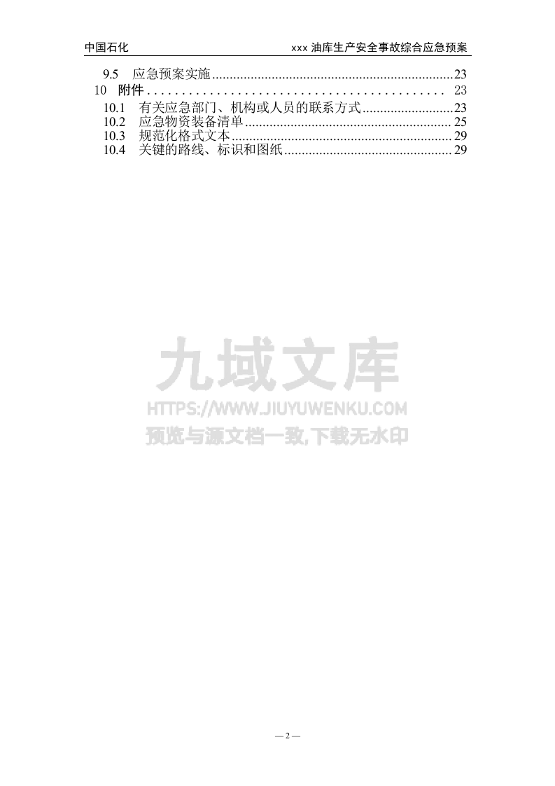 00.中石化某油库生产安全事故综合应急预案(作业指导书) 第4页