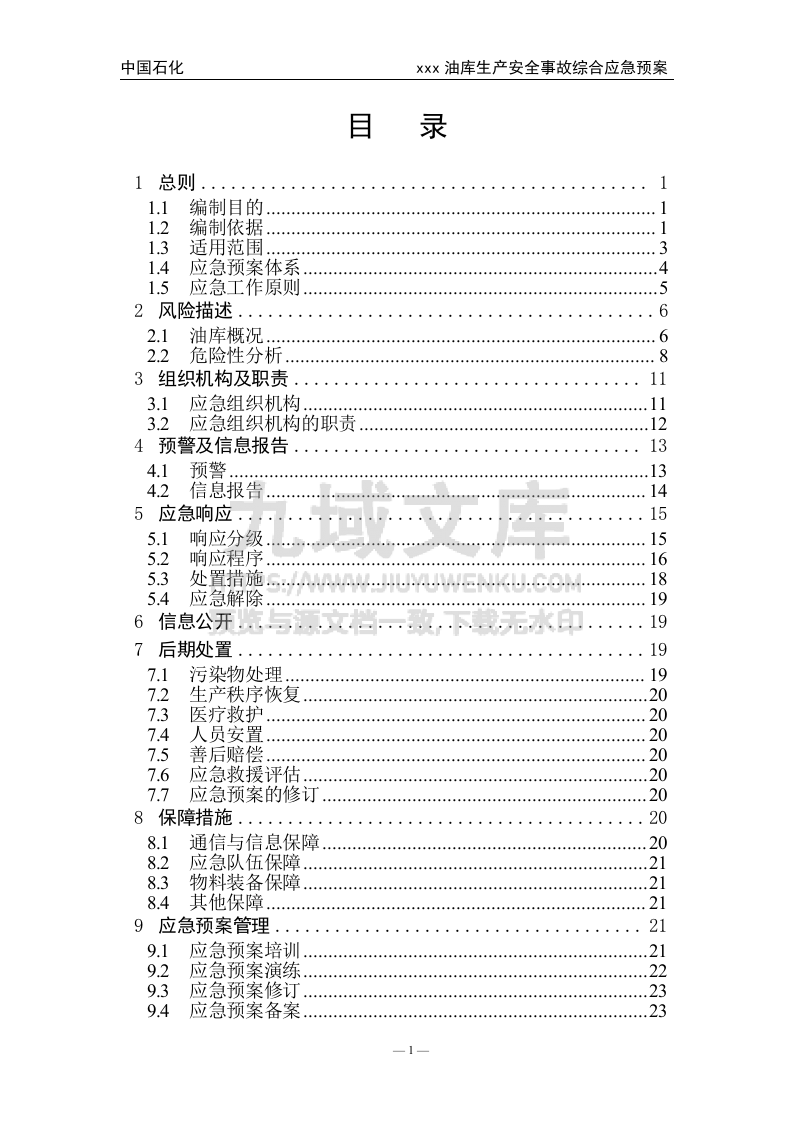 00.中石化某油库生产安全事故综合应急预案(作业指导书) 第3页