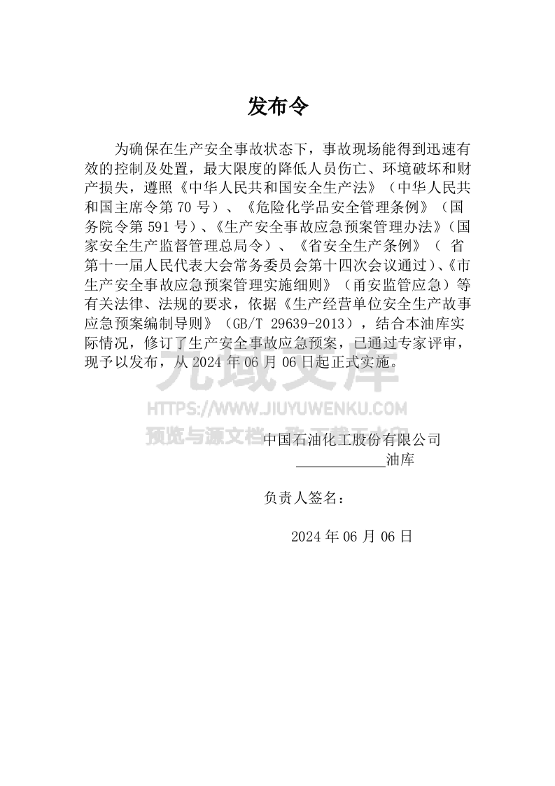 00.中石化某油库生产安全事故综合应急预案(作业指导书) 第2页