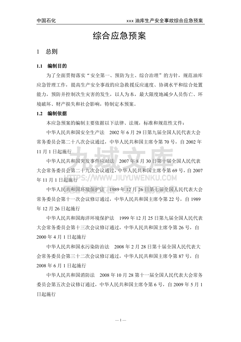 00.中石化某油库生产安全事故综合应急预案(作业指导书) 第5页