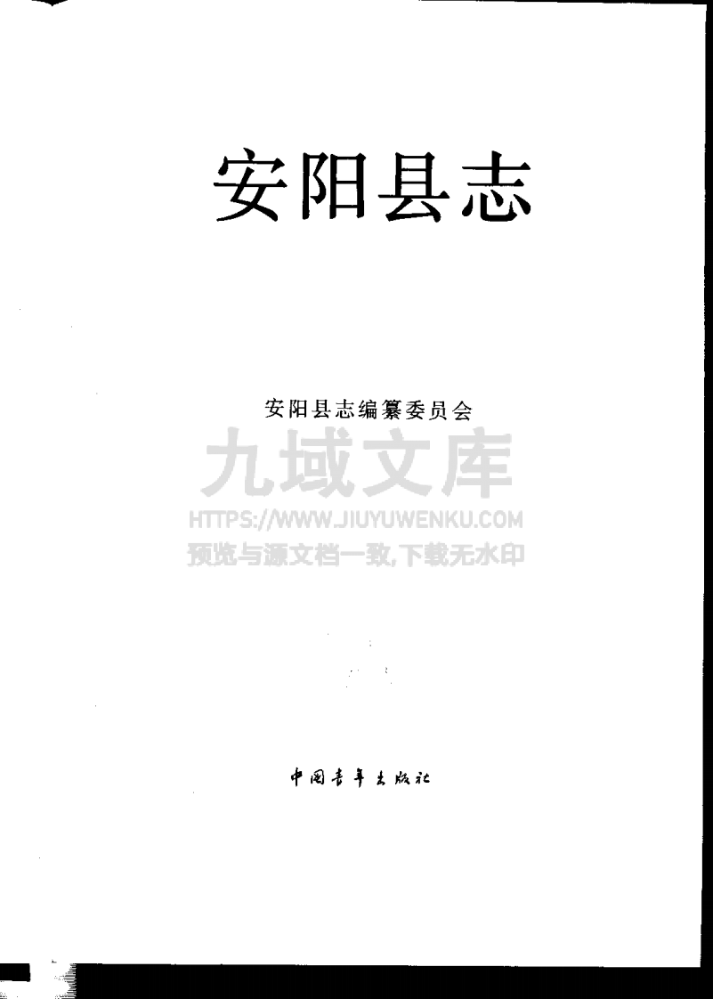 安阳县志 第2页