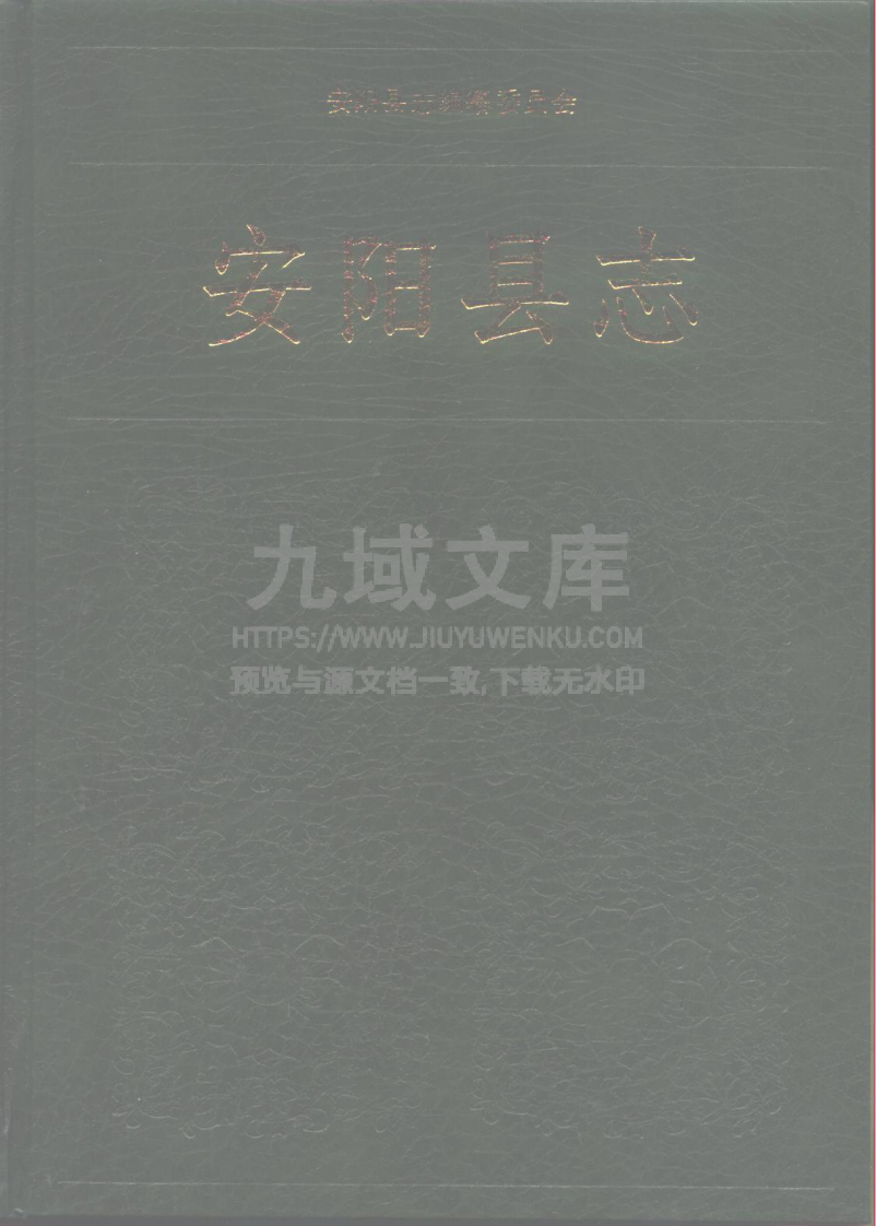 安阳县志 第1页