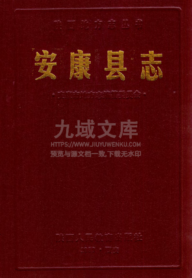 安康县志 第2页