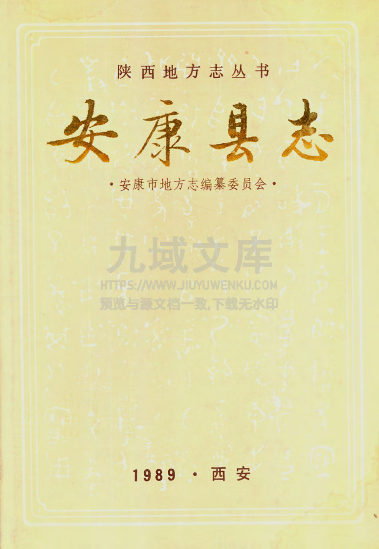 安康县志 第1页