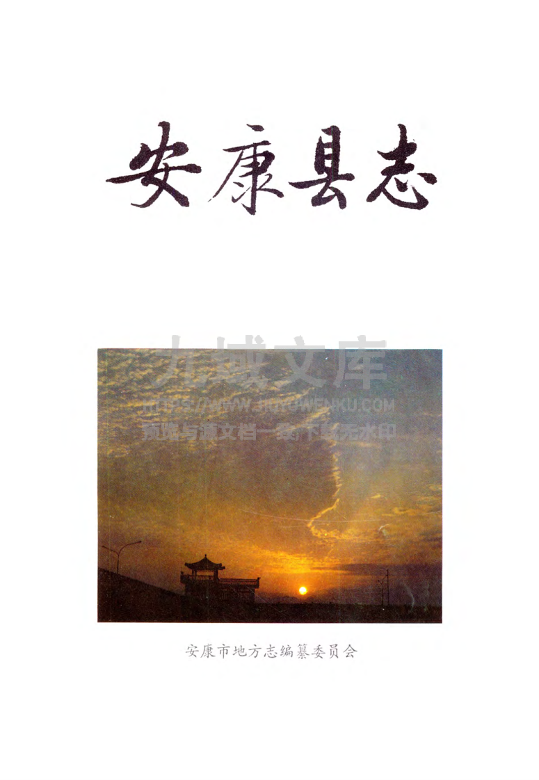 安康县志 第3页