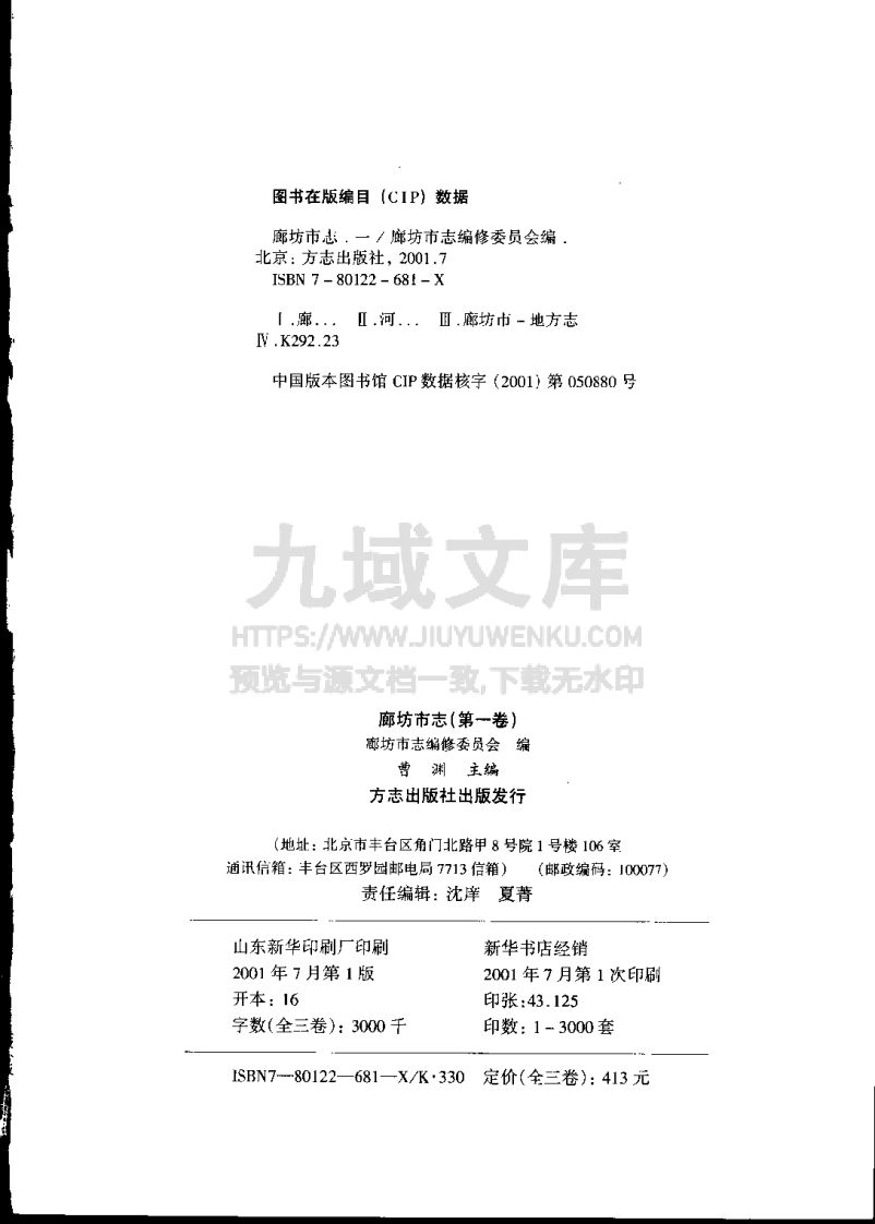 廊坊市志(全三卷) 第4页