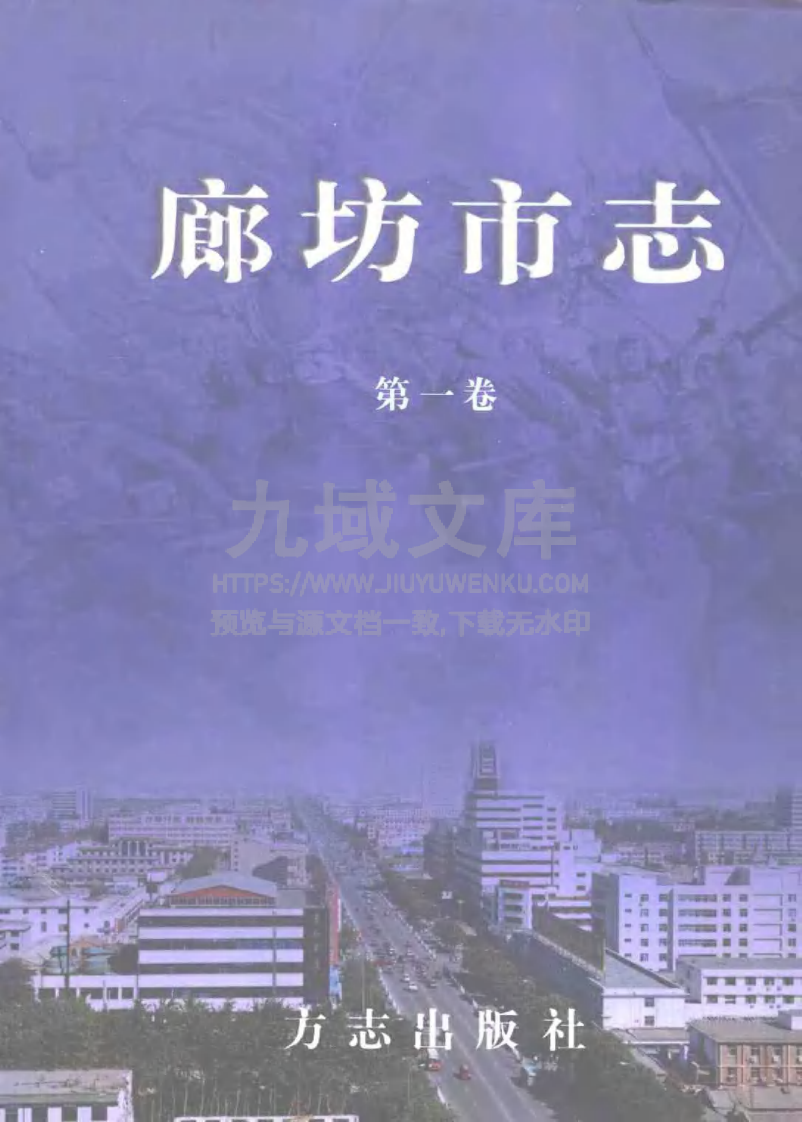 廊坊市志(全三卷) 第1页