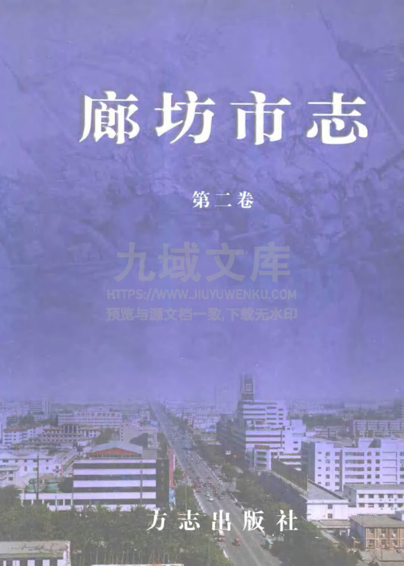 廊坊市志(全三卷) 第2页