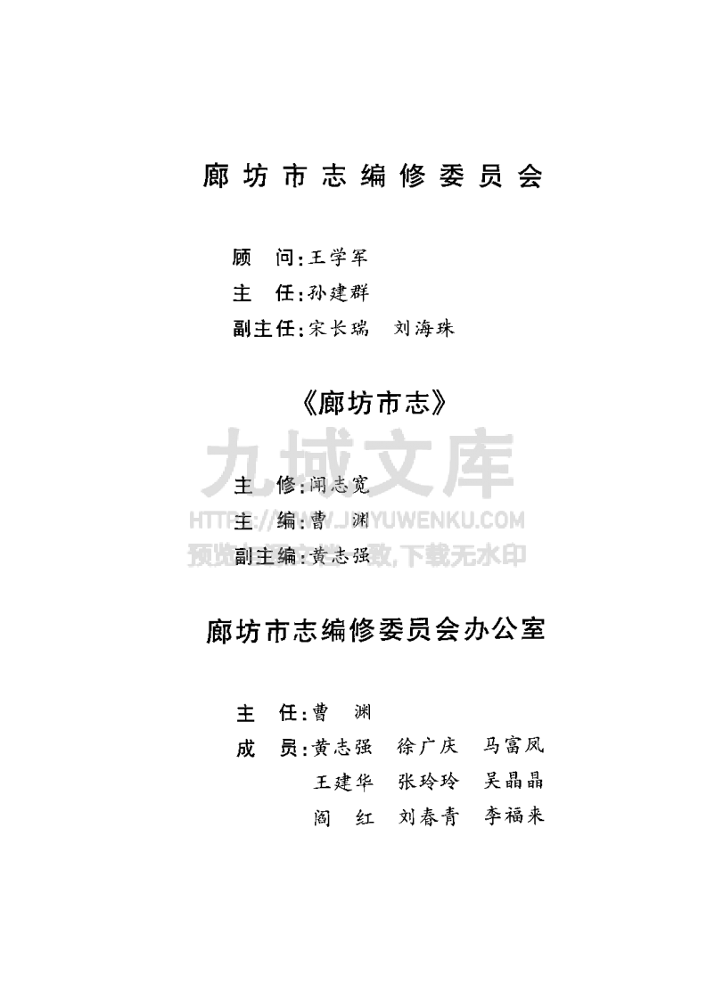 廊坊市志(全三卷) 第5页