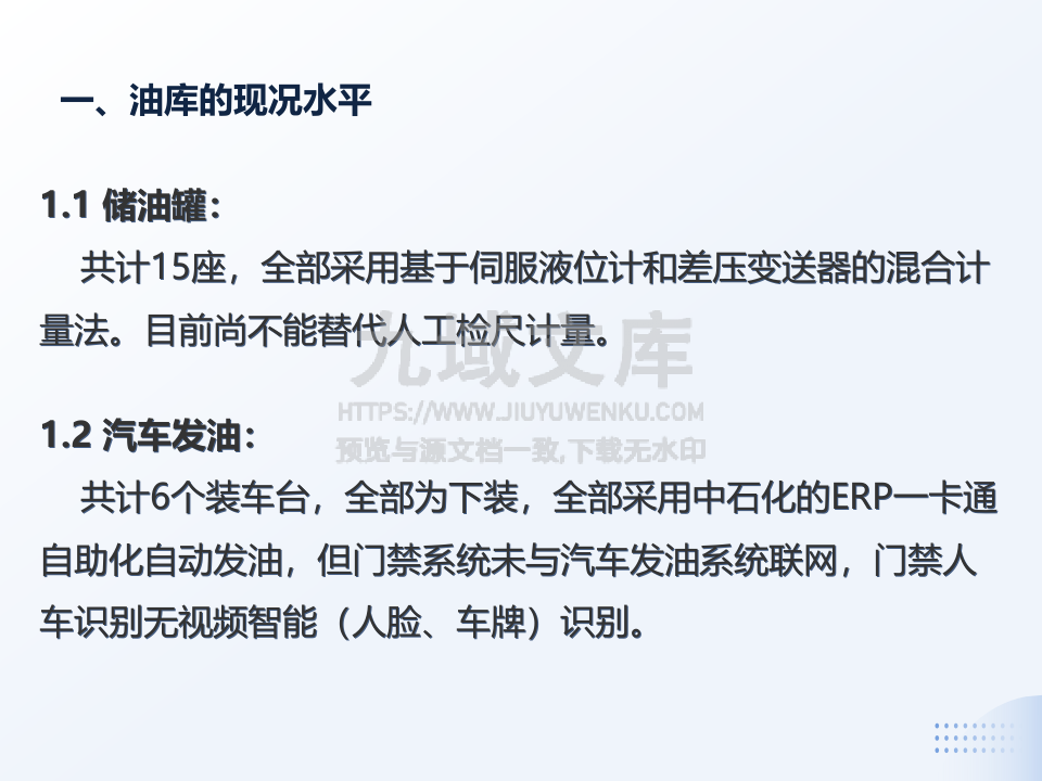 杨浦油库智能化建设方案 第3页